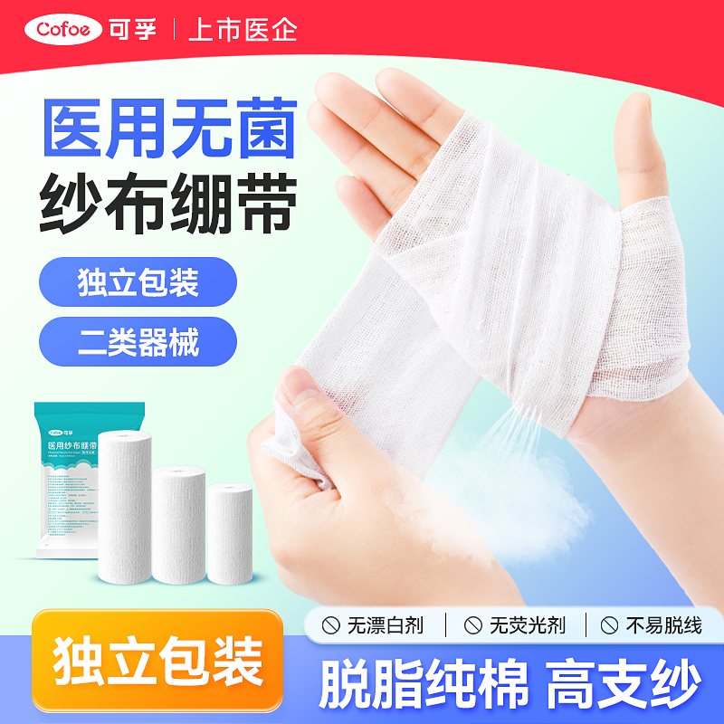 可孚医用无菌纱布绷带卷包扎伤口