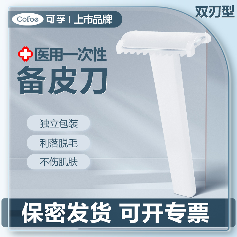 可孚医用备皮刀无痛刮毛