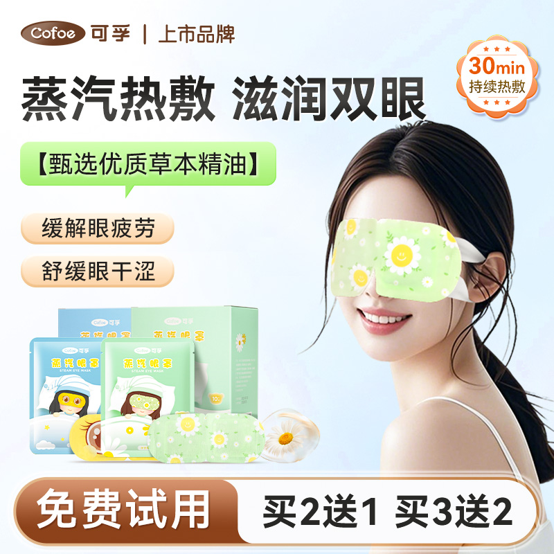 可孚正品蒸汽眼罩恒温持久发热