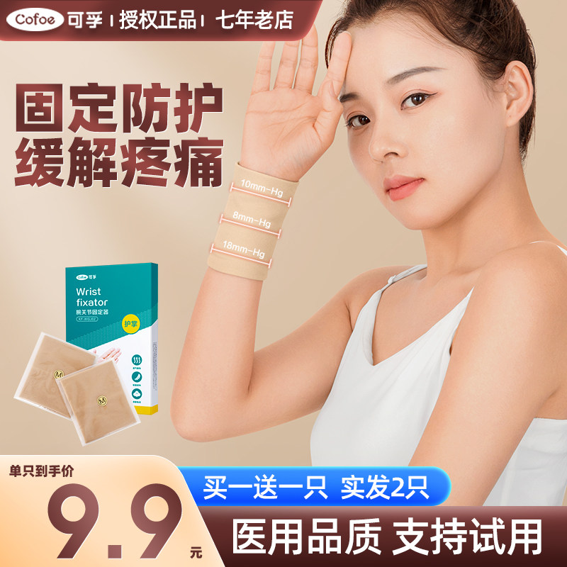 可孚医用护腕手腕疼劳损鼠标手妈妈手男女腱鞘炎关节运动扭伤手套,医疗器械,护具（器械）,淘宝优惠券,粉丝福利购,淘宝优惠卷