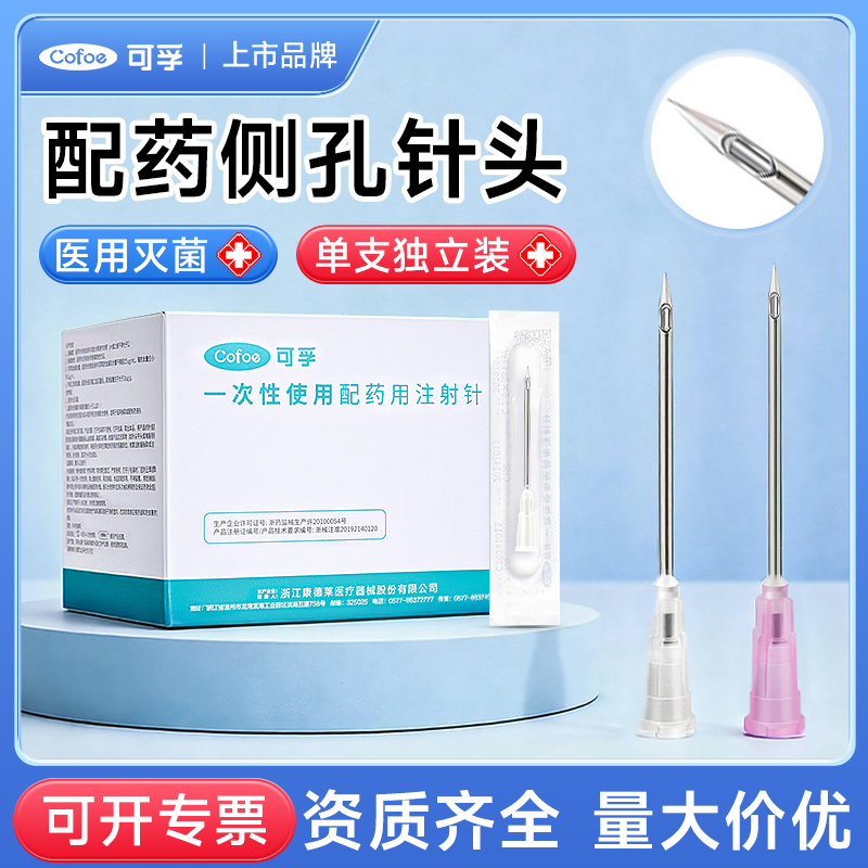 可孚医用一次性无菌针头加药配药用注射器针头12/16号侧孔冲洗OK