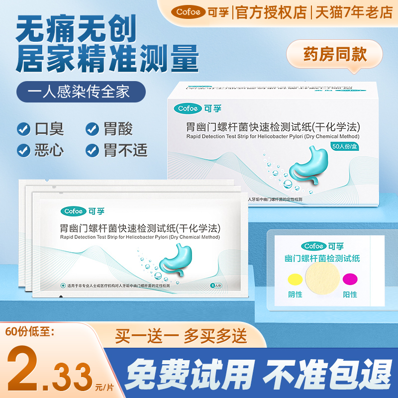 幽门螺旋杆菌检测试纸口气口臭