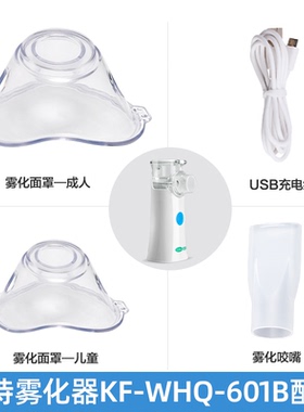 可孚手持雾化器KF-WHQ-601B单独配件雾化面罩/USB充电线/雾化咬嘴