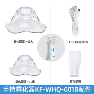 可孚手持雾化器KF-WHQ-601B单独配件雾化面罩/USB充电线/雾化咬嘴