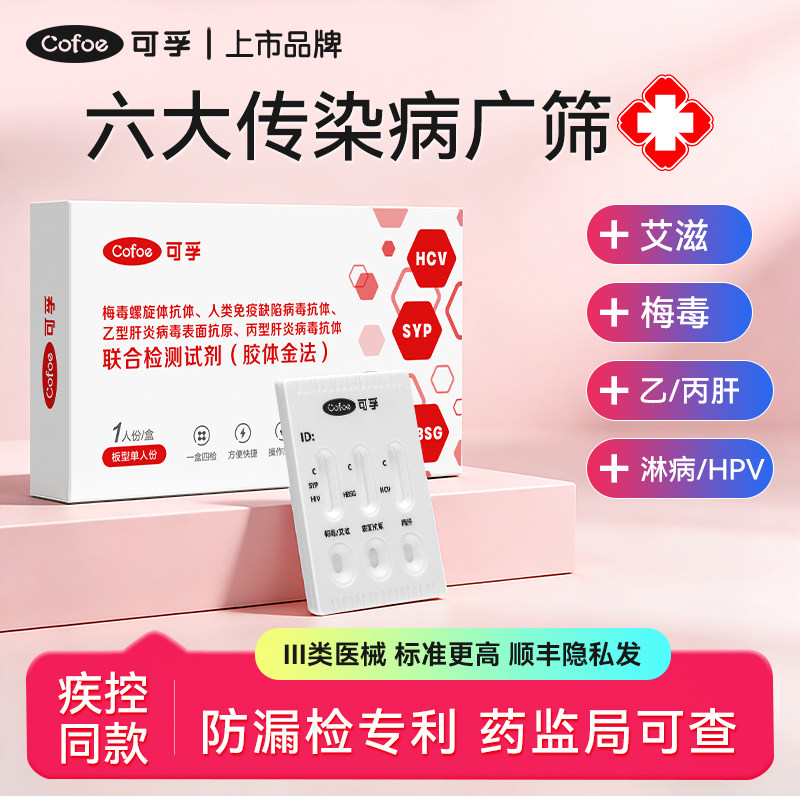 可孚艾滋梅毒四合一检测试纸hiv五联检传染病hpv淋病毒自检卡医院
