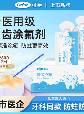 可孚医用牙齿涂氟剂牙科推荐氟漆