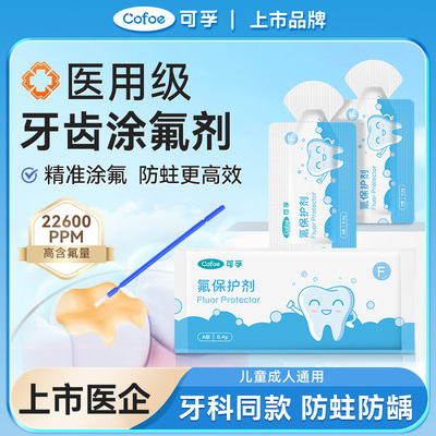 可孚医用牙齿涂氟剂牙科推荐氟漆