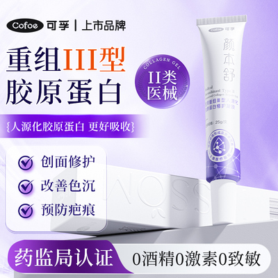 医用胶原蛋白修护凝胶皮肤修复