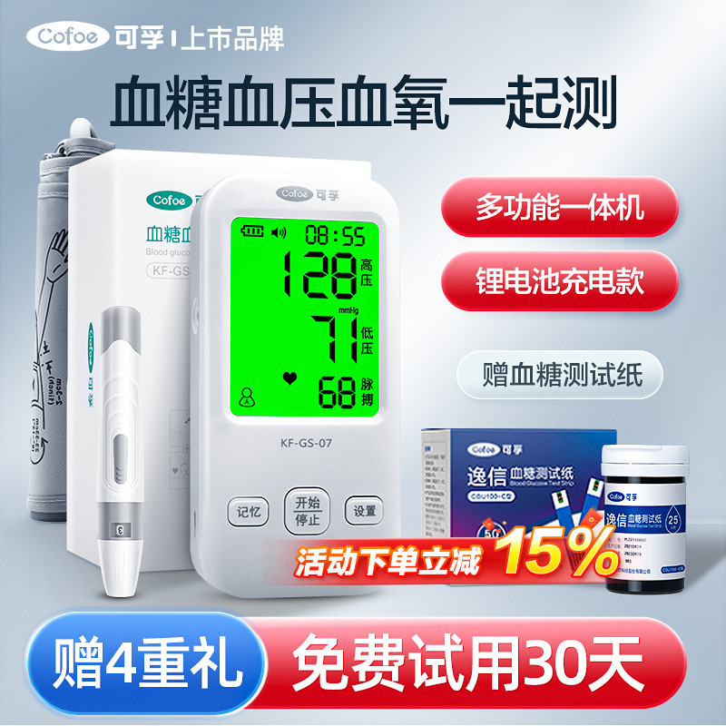 可孚血糖血压一体机测量仪家用医用高精准测血氧血脂的仪器量电子