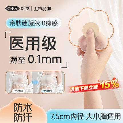 可孚医用胸贴一次性无痕防走光贴防凸点大胸乳头贴夏季薄款透气女