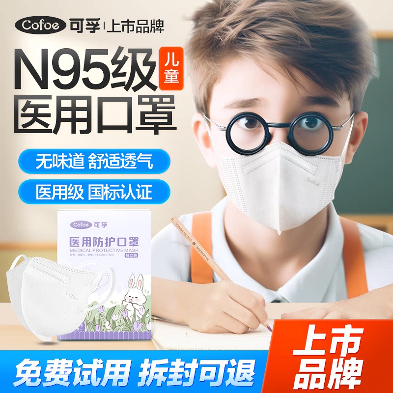 可孚n95级医用防护口罩儿童专用图片