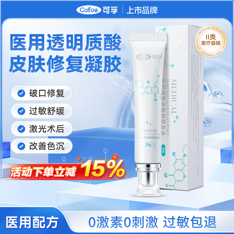 可孚透明质酸钠凝胶医用皮肤修复敷料械字号水光子术后修复液痘印