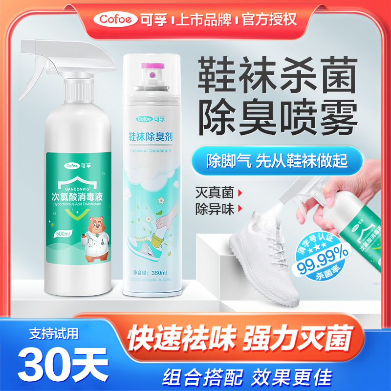 可孚鞋袜除臭汗杀菌去脚气喷雾剂