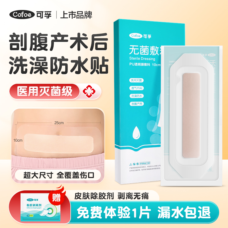 医用无菌伤口敷贴剖腹产术后洗澡