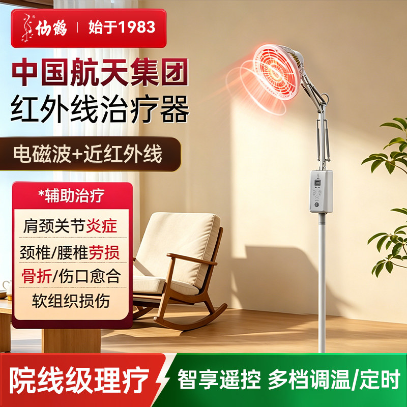 仙鹤近红外线治疗器红光理疗仪器电烤神灯医院专用照灯伤口关节炎