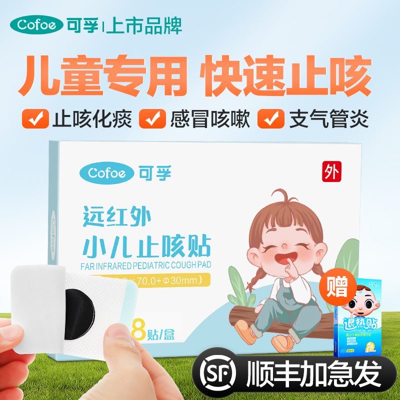 【顺丰】小儿专用止咳贴止咳平喘
