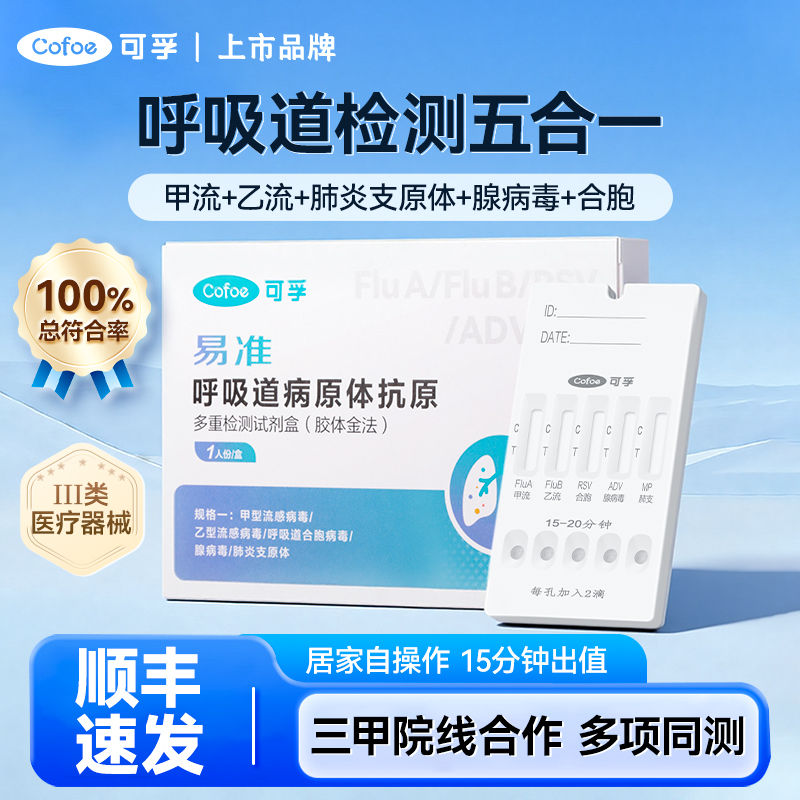 呼吸道五联检测流感肺炎合胞病毒