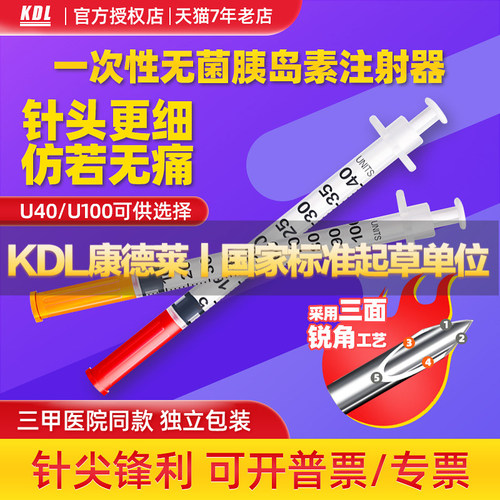 KDL糖尿病胰岛素一次性注射器U40