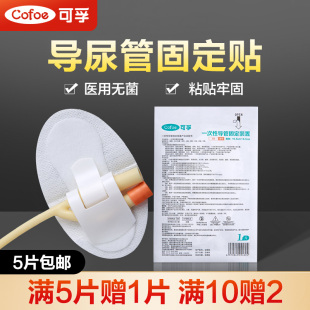 可孚一次性医用体表导尿管固定贴装置无菌灭菌引流管导管敷贴胶贴
