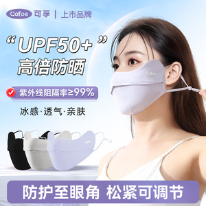 可孚冰丝防晒口罩女高颜值3d护眼角冰感透气清凉防紫外线遮阳骑行