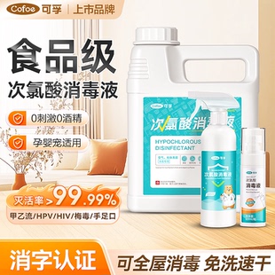 可孚次氯酸消毒液家用大容量杀菌喷雾剂宠物母婴儿含氯消毒水医院