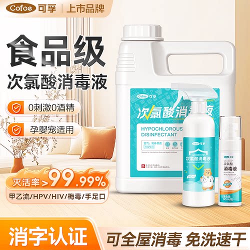 次氯酸消毒液母婴宠物含氯杀菌液
