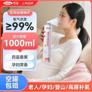 孕妇老人家用吸氧高原急救高反纯氧气罐医用小型 可孚氧气瓶便携式