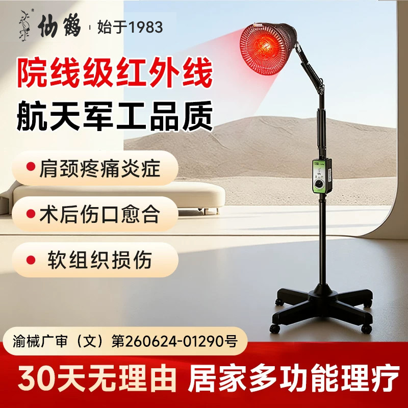 仙鹤红外线理疗灯电烤灯侧切伤口图片
