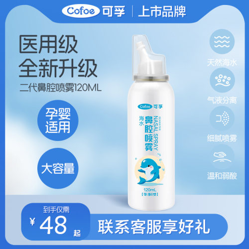 可孚生理性海盐水零添加鼻腔喷雾