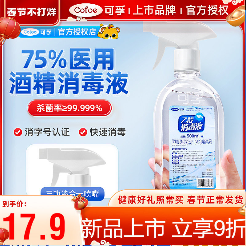 现货可孚医用级75%度乙醇酒精消毒液家用喷雾大瓶装500ml疫情专用