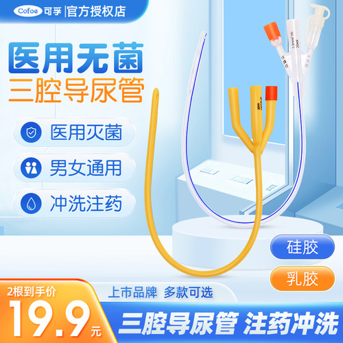 可孚三腔导尿管男士女用男女通用