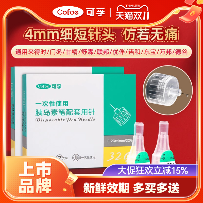 可孚4mm胰岛素通用针头仿若无痛