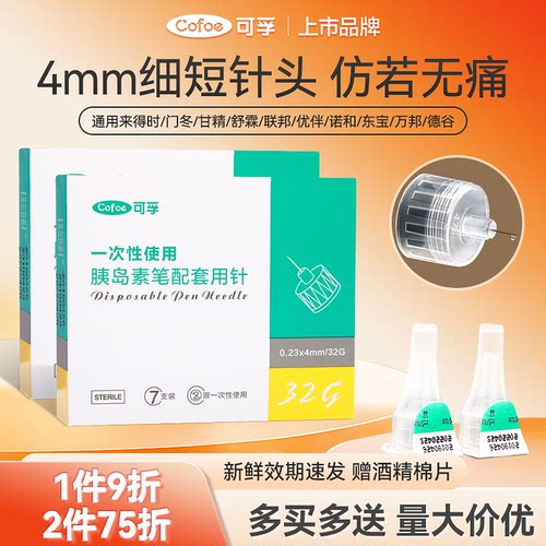 可孚4mm胰岛素通用针头仿若无痛