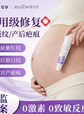 可孚医用产后疤痕修复凝胶剖腹产疤痕膏孕妈妊娠纹修复霜硅酮敷料