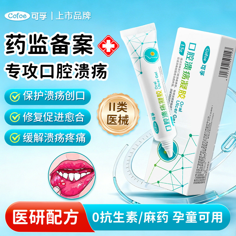 可孚口腔溃疡专用修复凝胶创面疼痛嘴巴上火口舌起泡非西瓜霜喷剂