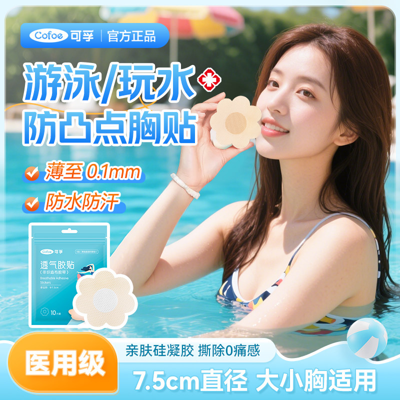 医用硅凝胶防水胸贴一次性隐形游泳玩水防凸点专用乳头贴大胸女生