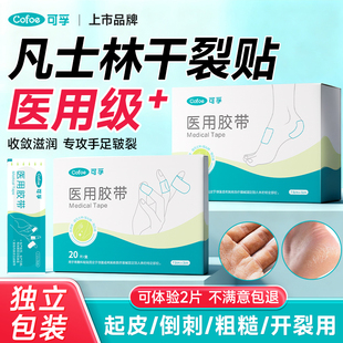 可孚医用凡士林干裂贴手足干裂脚后跟手指防裂开口专用胶布皲裂贴