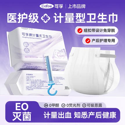 可孚计量型产妇卫生巾产后月子专用排恶露安睡裤大号剖腹产护理垫