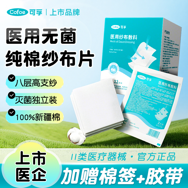 医用无菌纱布片纯棉湿敷一次性