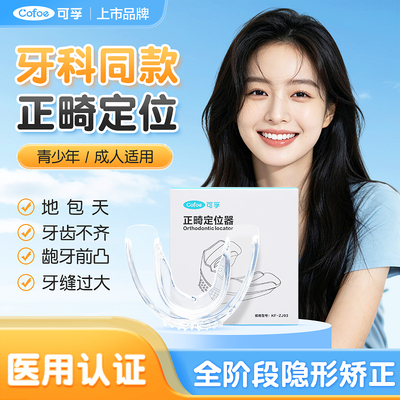 医用牙齿矫正器隐形牙套保持器