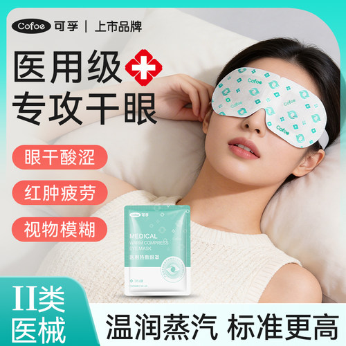 医用热敷蒸汽眼罩缓解干眼症疲劳
