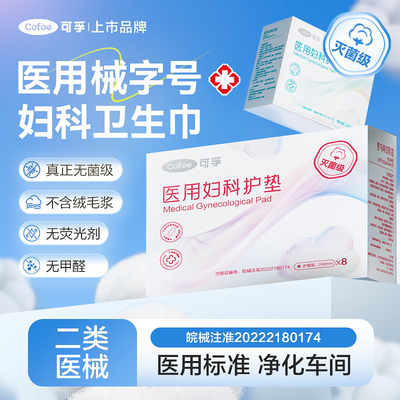 可孚医用卫生巾无菌姨妈巾防漏