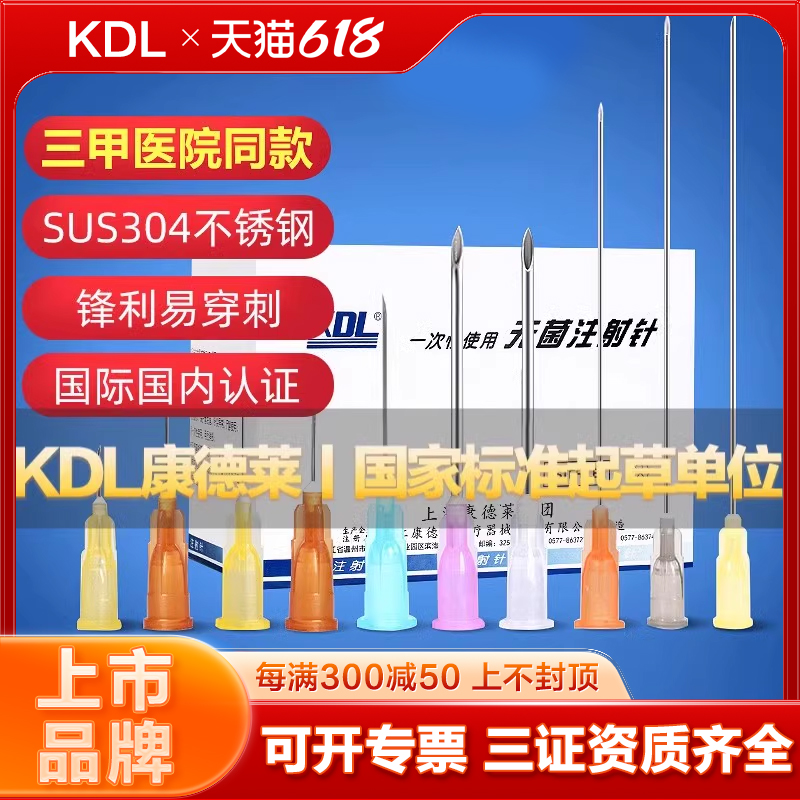 KDL康德莱一次性使用注射器针头长穿刺针水光医用9无菌5牙科16号6 医疗器械 医用用具 原图主图