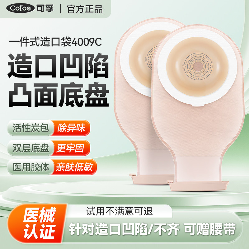 可孚凸面底盘一件式造口袋4009C