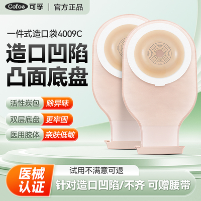 可孚凸面底盘一件式造口袋4009C