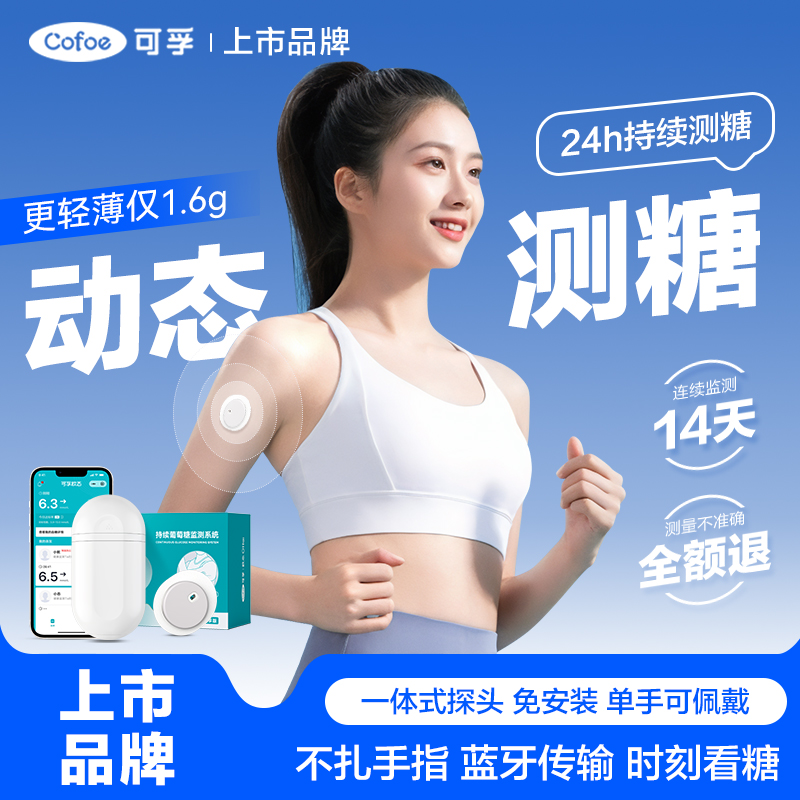 可孚动态血糖仪免扎针测血糖24h