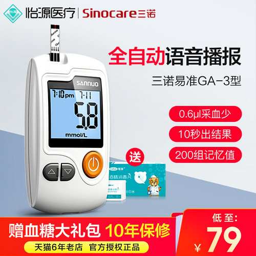 三诺易准GA-3型血糖测试仪
