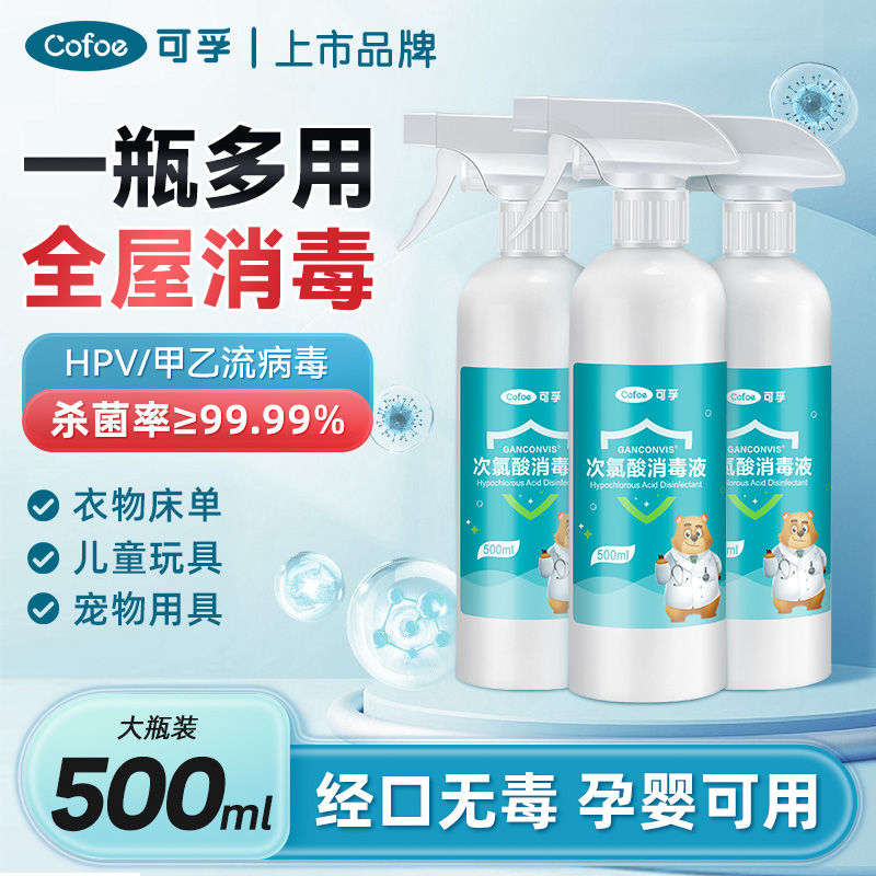 可孚次氯酸消毒液家用杀菌喷雾剂