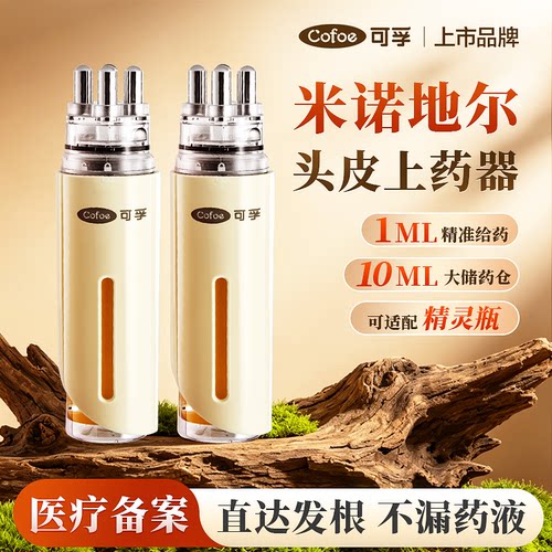 米诺地尔头皮上药器生发导液梳