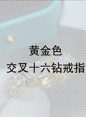 高定18K分色X交叉排钻十六石戒指个性小众轻奢高级感男女情侣指环